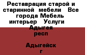 Реставрация старой и старинной  мебели - Все города Мебель, интерьер » Услуги   . Адыгея респ.,Адыгейск г.